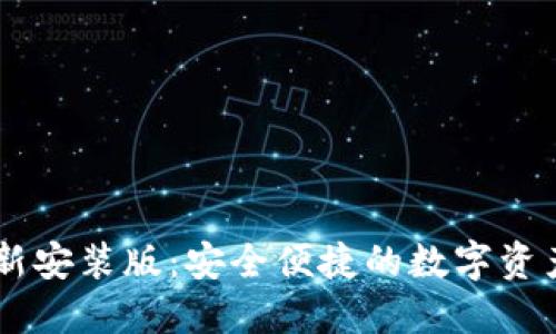 IM钱包最新安装版:安全便捷的数字资产管理工具