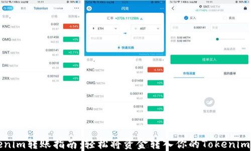 Tokenim转账指南:轻松将资金转入你的Tokenim账户