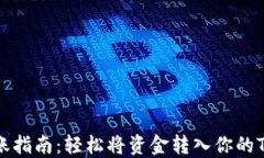 Tokenim转账指南：轻松将资