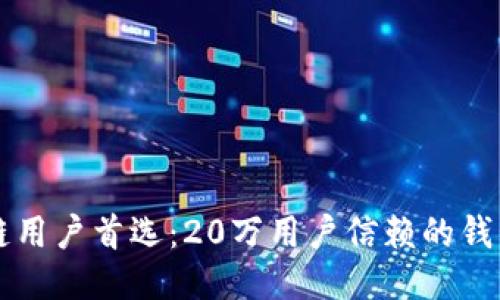 区块链用户首选:20万用户信赖的钱包推荐