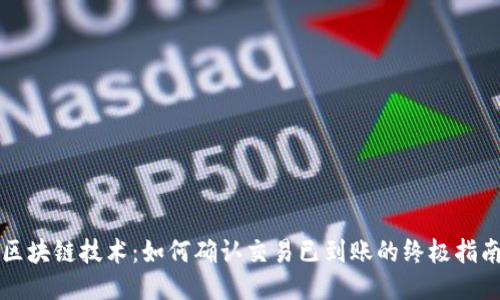 区块链技术:如何确认交易已到账的终极指南