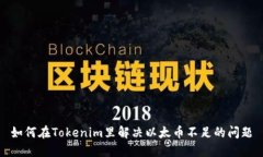 如何在Tokenim里解决以太币