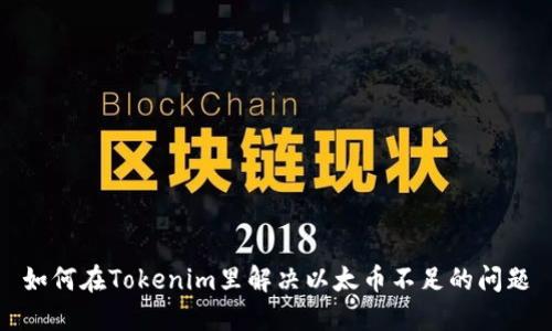 如何在Tokenim里解决以太币不足的问题
