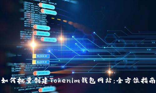 如何批量创建Tokenim钱包网站:全方位指南