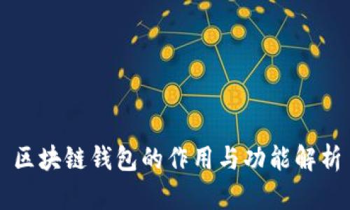 区块链钱包的作用与功能解析