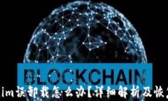 Tokenim误卸载怎么办？详细