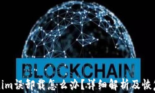 Tokenim误卸载怎么办?详细解析及恢复指南