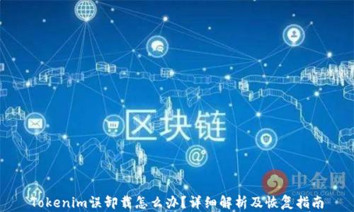 Tokenim误卸载怎么办?详细解析及恢复指南
