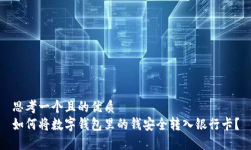 思考一个且的优质
如何将数字钱包里的钱安全转入银行卡?