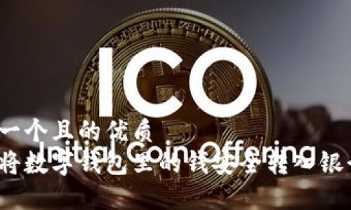 思考一个且的优质
如何将数字钱包里的钱安全转入银行卡?