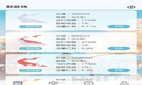 在讨论“tokenim可以直接ICO吗?”这个问题之前,我们需要了解一些相关概念,包括ICO(首次代币发行)和Tokenim的定义和特点。
### 1. ICO是什么?
ICO,全称是“Initial Coin Offering”,是一种通过加密货币筹集资金的方式。在ICO中,项目团队会向投资者出售新发行的加密代币,通常是以比特币或以太坊等主流加密货币的形式进行交易。ICO与传统的IPO(首次公开募股)类似,但主要面向加密货币市场和投资者。
### 2. Tokenim是什么?
Tokenim是一个提供Blockchain技术支持和智能合约平台的项目。它旨在为企业和个人提供快速、安全、便捷的代币发行和管理服务。Tokenim是将区块链技术应用于多种场景的一个创新性平台,可能涉及商品交易、投票系统、身份认证等多个领域。
### 与关键词
Tokenim能否直接进行ICO?全面解读及其潜在影响