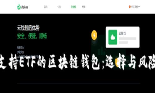 探索支持ETF的区块链钱包:选择与风险分析
