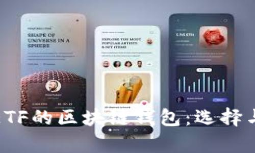 探索支持ETF的区块链钱包:选择与风险分析