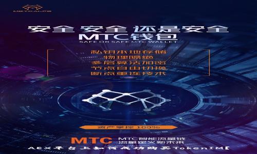 AEX平台上如何成功购买TokenIM?