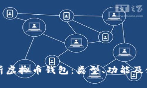 全面解析虚拟币钱包:类型、功能及使用指南
