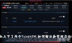: 手机上下了两个TokenIM，