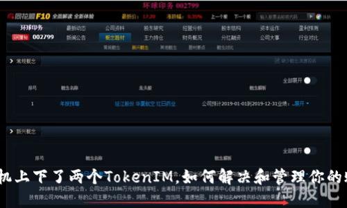 : 手机上下了两个TokenIM，如何解决和管理你的账户？