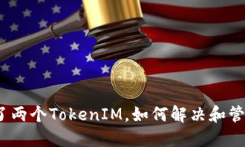: 手机上下了两个TokenIM，如何解决和管理你的账户？