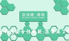 国外加密钱包安全性分析
