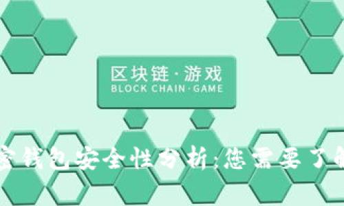 国外加密钱包安全性分析：您需要了解的事实