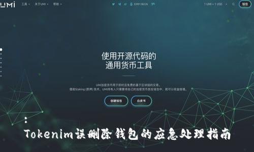 :
Tokenim误删除钱包的应急处理指南