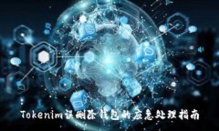 :Tokenim误删除钱包的应急处