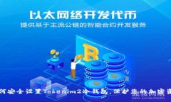 如何安全设置Tokenim2冷钱包