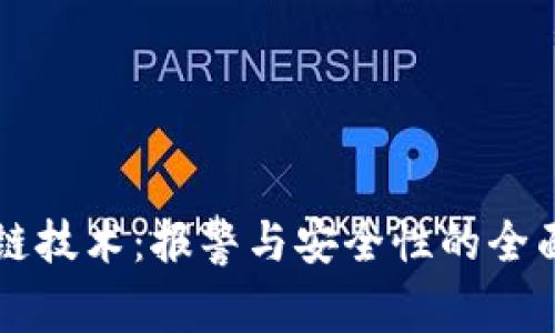 区块链技术:报警与安全性的全面解析