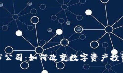TokenIM上市公司:如何改变数字资产投资的游戏规则