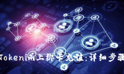 如何在Tokenim上绑卡充值：详细步骤与技巧
