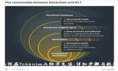 如何在Tokenim上绑卡充值：
