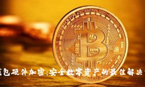 冷钱包硬件加密：安全数字资产的最佳解决方案