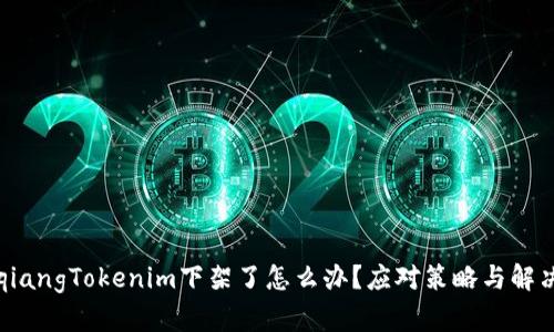 bianqiangTokenim下架了怎么办？应对策略与解决方案