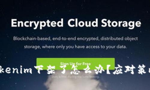 bianqiangTokenim下架了怎么办？应对策略与解决方案