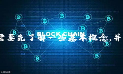 在回答“tokenim钱包是以太坊地址么?”这个问题之前,我们需要先了解一些基本概念,并阐述相关背景。接下来将按照您的要求,提供一个结构化框架。
Tokenim钱包:你需要了解的以太坊钱包基础