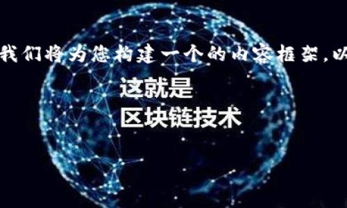 为了帮助您更好地理解如何备份和记录Tokenim的转账,我们将为您构建一个的内容框架。以下是我们的、关键词、内容大纲以及相关问题的详细介绍。
### 及关键词
Tokenim转账备份攻略:保护您的加密资产安全