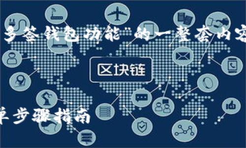 好的,下面是关于“怎么取消多签钱包功能”的一整套内容,包括、关键词、内容大纲等。
如何取消多签钱包功能:简单步骤指南
