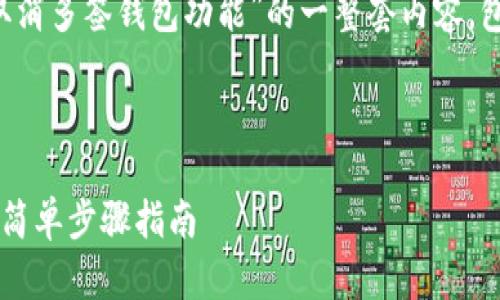 好的,下面是关于“怎么取消多签钱包功能”的一整套内容,包括、关键词、内容大纲等。
如何取消多签钱包功能:简单步骤指南