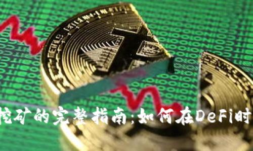 ETH在Tokenim挖矿的完整指南：如何在DeFi时代获取丰厚收益
