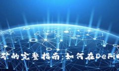 ETH在Tokenim挖矿的完整指南