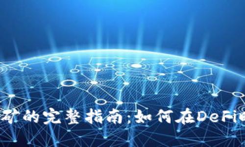 ETH在Tokenim挖矿的完整指南：如何在DeFi时代获取丰厚收益