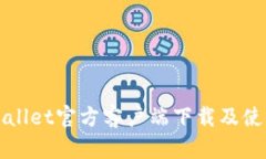 探索Wallet官方客户端下载