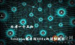 思考一个且的Tokenim转币到