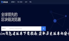 Tokenim钱包老版本下载指南