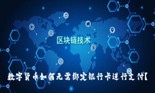 数字货币如何无需绑定银行卡进行支付？