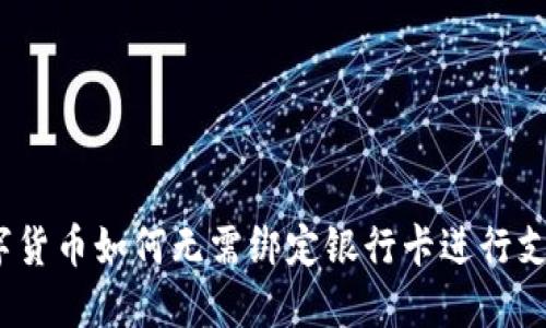数字货币如何无需绑定银行卡进行支付？