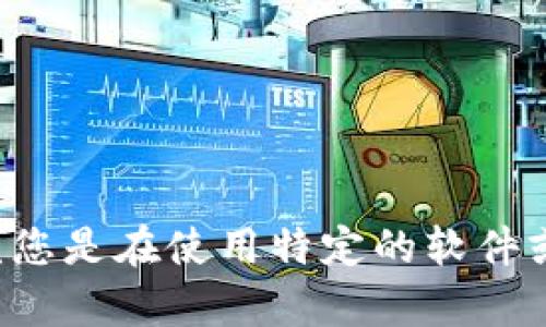 抱歉，您所提到的“tokenim提示cpu不足”的问题，能否请您提供更多上下文，这样我才能更好地帮助您？您是在使用特定的软件或工具吗？或者是在进行某种计算时遇到这个问题？提供更多细节将有助于我为您找到合适的解决方案。