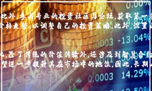   
比特派TRX购买教程：快速简单的交易指南

关键词  
比特派, TRX, 购买, 加密货币/guanjianci

内容主体大纲  
1. 引言  
   - 简介比特派（Bitpie）和TRX（波场币）
   - 购买TRX的重要性与市场现状

2. 比特派钱包概述  
   - 什么是比特派钱包？
   - 比特派钱包的特色与优势

3. 如何注册比特派账户  
   - 注册流程详解
   - 账户安全设置

4. 如何购买TRX  
   - 购买TRX的准备工作
   - 通过比特派购买TRX的具体步骤

5. TRX的存储和管理  
   - 如何在比特派中存储TRX
   - 安全管理TRX的建议

6. TRX的市场分析  
   - TRX的市场趋势与潜力
   - 投资TRX的风险与机会

7. 结论  
   - 总结购买TRX的步骤
   - 对新手的建议与鼓励

1. 引言  
比特派（Bitpie）作为一款知名的数字钱包，已吸引了众多用户其便捷的操作界面与安全的资产保护机制备受好评。而TRX，即波场币，是当今加密货币市场中备受关注的一种数字资产，因其技术创新及应用场景广泛，许多投资者希望通过购买TRX来实现资产增值。本文将为您提供关于如何在比特派上购买TRX的详细教程。

2. 比特派钱包概述  
比特派是一个多币种数字钱包，支持多种加密货币的存储与交易。它不仅提供了安全快捷的交易平台，还具备良好的用户体验，适合新手及老手使用。比特派的优势在于其易用性和强大的安全保护，用户可通过简单的步骤完成注册与交易，非常适合追求高效和安全的用户。

3. 如何注册比特派账户  
注册比特派账户十分简单，用户只需下载比特派应用并按照指引完成注册。在注册过程中，用户需要提供必要的个人信息，以确保账户的安全性。同时，我们建议用户在账户设置中启用双重认证，进一步保护账户安全。

4. 如何购买TRX  
在比特派中购买TRX，用户需先进行充值，支持通过银行转账或其他加密货币进行充值。充值成功后，选择TRX并按系统提示完成购买，整个过程简单直观，确保用户可以迅速完成交易。

5. TRX的存储和管理  
购买完成后，用户可以将TRX安全地存储在比特派钱包中。用户需定期查看账户信息，并确保遵循安全管理的最佳实践，例如定期更改密码，不随便点击可疑链接等。

6. TRX的市场分析  
TRX作为一种数字资产，其市场走向备受关注。分析其市场动向与未来策略是投资决策的重要依据。了解市场趋势、潜在风险和机会，将有助于用户进行合理投资。

7. 结论  
通过以上步骤，您应该能够顺利地在比特派上购买TRX。我们鼓励新手投资者在进行交易时保持谨慎，合理分配资产，以实现长期投资的目标。

问题1：比特派如何保障用户的资金安全？  
比特派采用了一系列先进的安全技术来保障用户的资金安全。首先，钱包采用了多重签名技术，每笔交易都需要经过多次验证，此外，用户的私钥不会被服务器存储，而是直接保存在用户设备中。这样，即使比特派的服务器遭受攻击，黑客也无法获取用户的资金。  
此外，比特派还提供了双重认证功能，用户可以通过短信或电子邮件来确认账户的登录与交易。这显著提高了账户的安全性。此外，比特派会定期进行安全审计，及时发现并修复可能存在的安全漏洞，从而巩固用户的信任。

问题2：为什么选择比特派作为TRX的存储钱包？  
选择比特派作为TRX的存储钱包是因为其具有多个显著优势。首先，比特派支持多种数字资产的管理，用户可以将不同的加密货币集中存放，方便进行管理。其次，比特派的用户界面设计简洁友好，即使是初学者也能轻松上手，快速完成转账与交易。  
另外，比特派对用户的隐私保护非常重视，用户的交易信息不会被第三方泄露。此外，比特派也经常推出新的功能和，保持钱包的竞争力。总之，比特派通过多重保障措施提供了一种安全、便捷的数字资产管理方案，使其成为用户管理TRX的理想选择。

问题3：TRX的购买流程繁琐吗？  
购买TRX的流程并不繁琐。通过比特派的操作教程，用户可以轻松掌握购买流程。首先，用户需创建并验证账户，其次，进行充值，充值方式灵活，用户可选择银行转账或使用其他数字货币进行充值。完成充值后，用户可以在交易界面直接选择TRX进行购买。  
整个过程只需几个简单的步骤，整个体验流畅无阻。比特派提供的详细指引确保用户即使是初次交易也能顺利完成购买。同时，用户还可以在比特派平台上随时查看市场价格动态，使得他们在交易时能够做出明智的决策。

问题4：TRX的投资风险有哪些？  
投资TRX如同投资其他虚拟货币，有一定的市场风险。首先，加密货币的价格波动极为剧烈，受市场情绪的影响较大。投资者需明确这些波动可能导致的亏损。另外，TRX的项目进展与市场推广若未能达到预期，可能导致其价格下跌。  
此外，监管政策的变化亦可能影響TRX的市场表现。许多国家对加密货币的监管政策尚不明确，任何政策的变动都可能对TRX的交易产生直接影响。因此，投资者在入场前需要对TRX的市场环境进行深入了解，并在投资时做好风险管理。

问题5：如何提高TRX的投资收益？  
要提高TRX的投资收益，首先要确保具备必要的市场分析能力。投资者需关注市场动态，包括TRX的技术进步、人才流入与社区发展等指标。此外，参与专业的投资社区与论坛，获取第一手的信息也是非常重要的。  
其次，合理的资产配置也是获利的关键，避免将所有资金投入单一资产，而应进行分散投资。投资者还应持续关注技术分析，通过图表观察价格走势，以调整自己的投资策略。此外，设置止损与止盈也是保护投资收益的有效方式。总之，必须保持理性，不盲目跟风。

问题6：TRX的后续发展前景如何？  
TRX的后续发展前景备受市场关注。一方面，随着区块链技术的进一步成熟，TRX作为基础设施的价值逐步显现，其应用场景也越来越多样化，除了传统的价值传输外，还涉及到智慧合约、去中心化应用等领域。  
另一方面，TRX的团队持续致力于技术研发与市场推广，已获得了多项合作和市场认可。此外，TRX在去中心化金融（DeFi）等领域的拓展，有望进一步提升其在市场中的地位。因此，长期看，TRX可能会在未来的区块链生态中占据重要位置，从而为投资者带来丰厚的回报。

以上内容约3520字，详细讲述了比特派TRX的购买过程、市场情况及相关风险与预防措施，希望对新手投资者有所帮助。