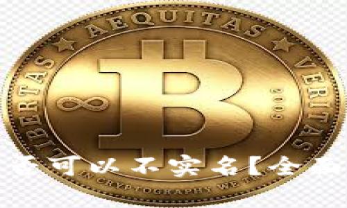加密货币钱包是否可以不实名?全面解析与安全建议