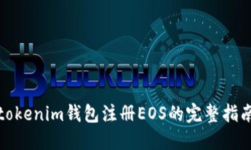 tokenim钱包注册EOS的完整指南